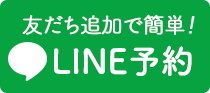 LINE予約