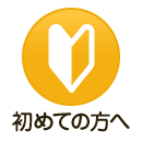 初めての方へ