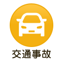 交通事故