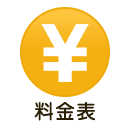 料金表