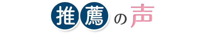 推薦の声