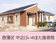 新潟市西蒲区 中之口院