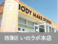 新潟市西蒲区 いのラボ本店