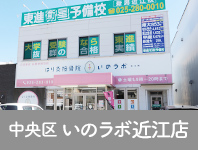 新潟市中央区 いのラボ近江店