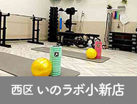 新潟市西区 いのラボ小新店