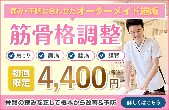 筋骨格調整初回限定価格