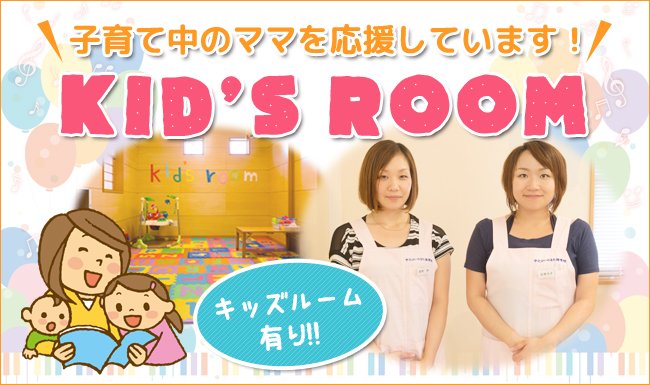 キッズルーム完備！