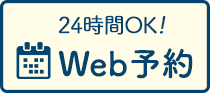 WEB予約