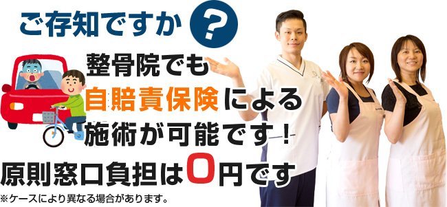 整骨院でも 自賠責保険による施術が可能です！
