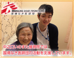 国境なし医師団