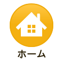 ホーム